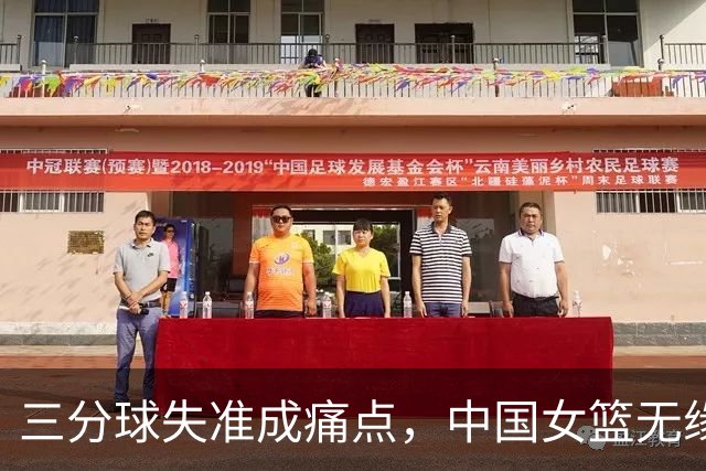 三分球失准成痛点，中国女篮无缘亚运决赛